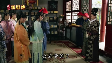 公公辛苦了