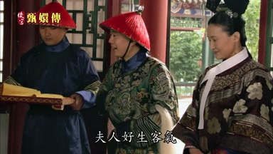 夫人好生客氣