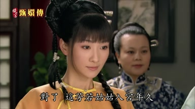 對了這芳若姑姑入宮年久