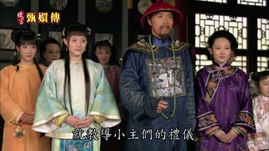 就教導小主們的禮儀