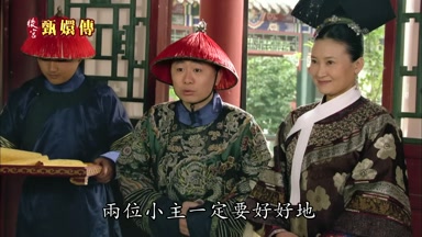兩位小主一定要好好地
