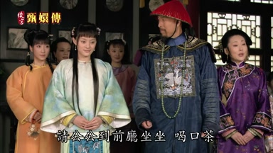 請公公到前廳坐坐喝口茶
