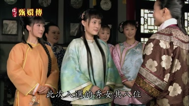 此次入選的秀女共八位