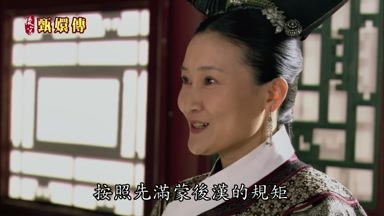 按照先滿蒙後漢的規矩