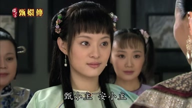 甄小主安小主