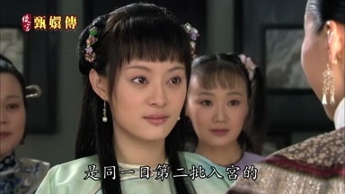 是同一日第二批入宮的