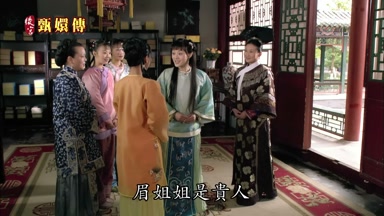 眉姐姐是貴人