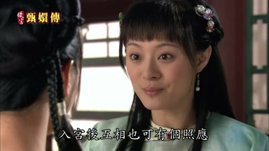 入宮後互相也可有個照應