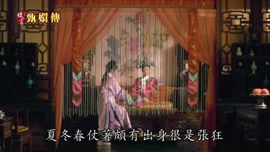 夏冬春仗著頗有出身很是張狂