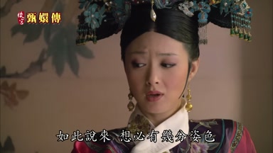 如此說來想必有幾分姿色