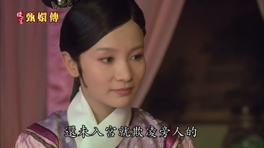 還未入宮就欺凌旁人的