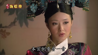 本宮倒要會一會