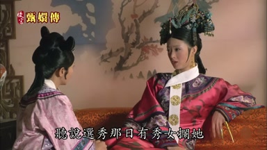 聽說選秀那日有秀女攔她是