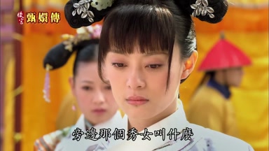 旁邊那個秀女叫什麼