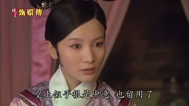 皇上似乎很是中意也留用了