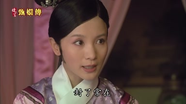 封了常在