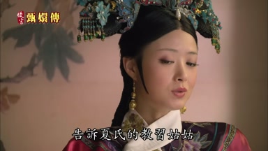 告訴夏氏的教習姑姑