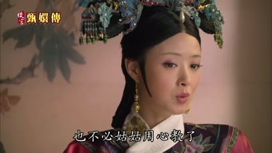 也不必姑姑用心教了