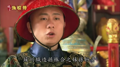 蘇州織造孫株合之妹孫妙青
