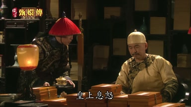 皇上息怒