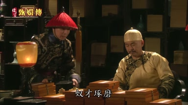 奴才琢磨