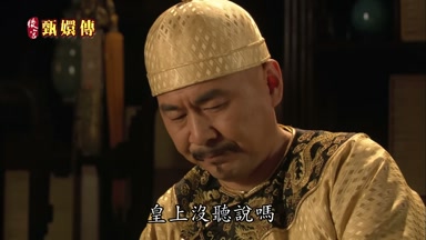 皇上沒聽說嗎
