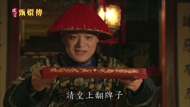 請皇上翻牌子