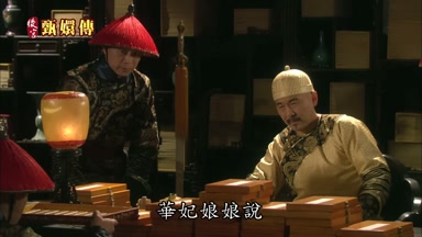 華妃娘娘說