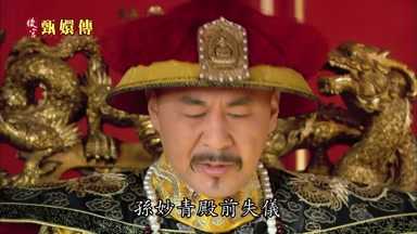 孫妙青殿前失儀