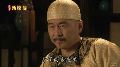 身子尚未痊癒