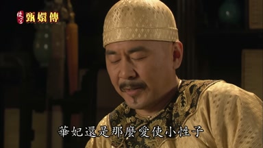 華妃還是那麼愛使小性子