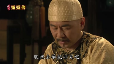 朕就去華妃那兒吧