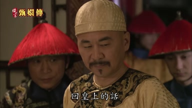回皇上的話