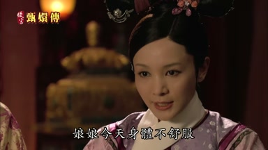 娘娘今天身體不舒服