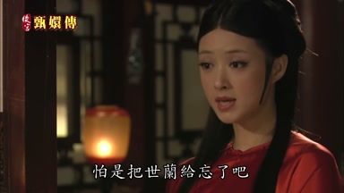 怕是把世蘭給忘了吧