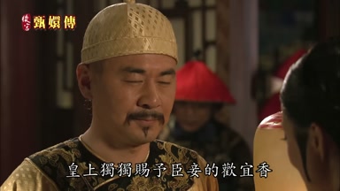 皇上獨獨賜予臣妾的歡宜香
