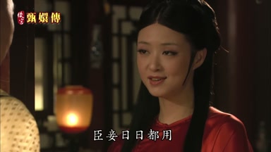 臣妾日日都用