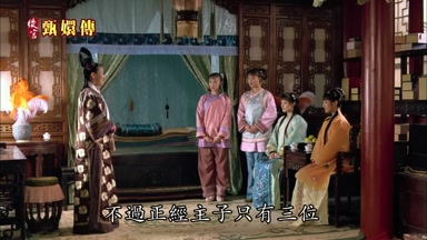 不過正經主子只有三位