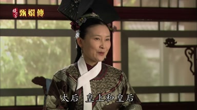 太后皇上和皇后
