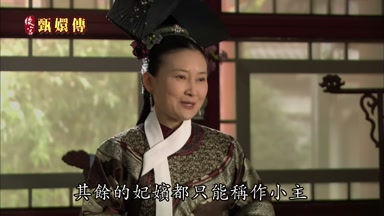 其餘的妃嬪都只能稱作小主
