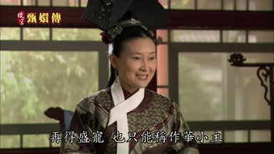 再得盛寵也只能稱作華小主