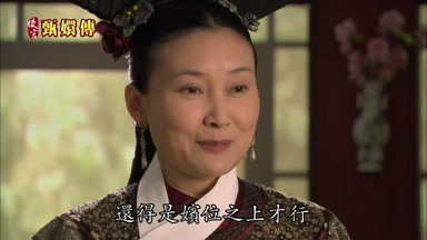 還得是嬪位之上才行