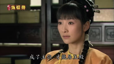 成了主位才能居主殿