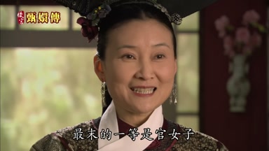 最末的一等是官女子