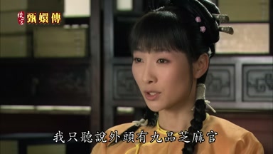 我只聽說外頭有九品芝麻官