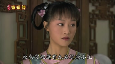 原來宮裏還有九品芝麻小主