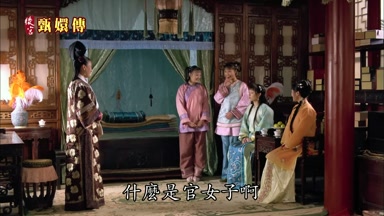 什麼是官女子啊
