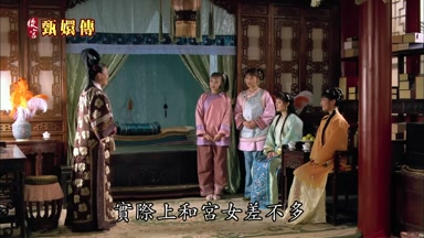 實際上和宮女差不多