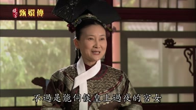 不過是能伺候皇上過夜的宮女