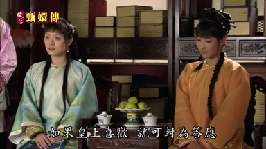如果皇上喜歡就可封為答應